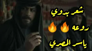 شعر بدوي الفنان الأردني ياسر المصري 