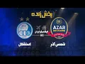 Download Lagu پخش زنده فوتبال شمس آذر و استقلال - هفته پنجم لیگ برتر فوتبال ایران