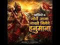 Chatriyo Ke Morhca Jana Nachte Milenge Hanumana