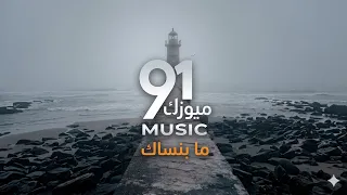            ما بنساك  شو بعمل بحالي بلاك                   دندنها