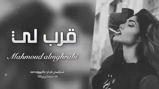 اغاني صمخة        قرب لي ضلك حدي مثل خيالي   نسخة بطيئة دندنها