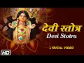 Download Lagu Devi Stotra | Lyrical Video | Pandit Sanjeev Abhyankar | Ashit Desai | Chaitra Navratri 2023