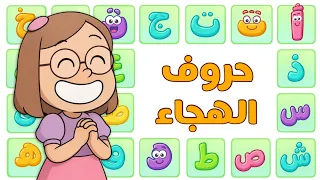 أغنية حروف الهجاء للأطفال   الحروف الأبجدية   أ ب ت ث   قناة بابا عزيز والأصدقاء                    دندنها