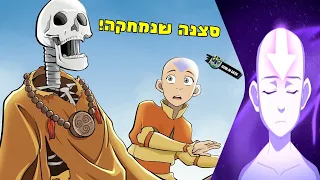 סצנה אפלה שלא הגיעה לטלוויזיה באווטאר כשף האוויר האחרון 