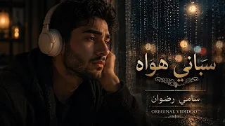 سباني هواه    سامي رضوان         دندنها