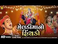 Download Lagu મેલડીમાંનો હિંચકો । Meladi Maa No Hinchko | Nonstop Garba | Kanu Patel | Navratri Garba Song 2021