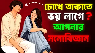 কথার সময় চোখে চোখ রাখতে পারেন না? | People Who Avoid Eye Contact Have This Rare Trait | প্রহেলিকা