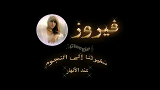 فيروز عند الأنهار 