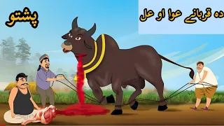 دہ قربانے عوا او عل   دہ پشتو کہانی                 دندنها