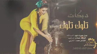 دبكات اقتحامية    تلوك تلوك   اشرب واستانس      دندنها