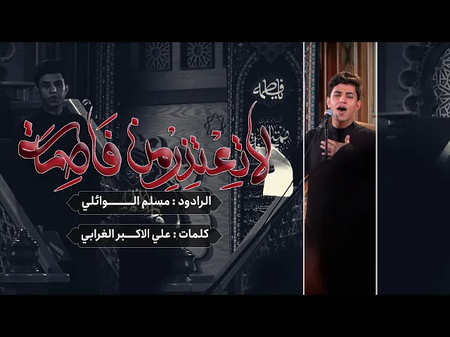 لا تعتذر من فاطمة | ملا مسلم الوائلي | الليالي الفاطمية ١٤٤٥ هـ حسينية داود العاشور