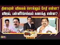 Download Lagu 🔴LIVE: Nerpada Pesu | தினகரன் விலகல் சொல்லும் சேதி என்ன? - விஜய், பன்னீர்செல்வம் கணக்கு என்ன?