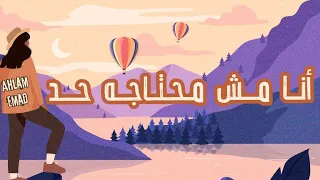 أنا مش محتاجة حد بدون موسيقى 