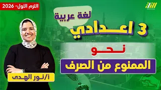 عربي تالته اعدادي الترم الاول الممنوع من الصرف للصف الثالث الاعدادى ميس نور الهدي 