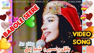 Babole Seere Shoma Bemalle باب ل ء سیر ء شما بملے BaboleSeere BalochiWeddingSong 