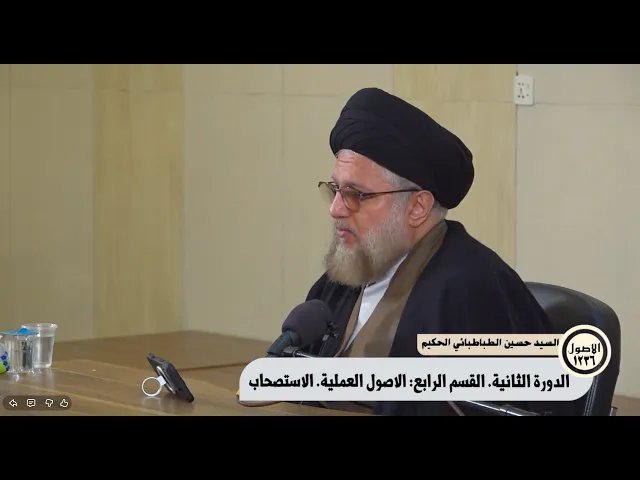 بحث الاصول ١٢٣٦ : الدورة الثانية. القسم الرابع: الاصول العملية. 11 شعبان المعظم 1447هـ