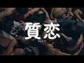 Download Lagu 高瀬統也 / 質恋 feat.まつり（Official Music Video）