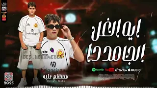 عنبة ايه الغل الجامد دا اسلك حبه مش كدا دندنها