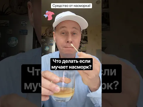 Что делать если мучает насморк?#здоровье