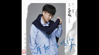 Download Reno Wang - I'll Give You My Life *Instrumental* •Once Given, Never Forgotten (你的名字我的姓氏) (2021) OST• MP3