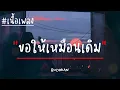 ขอให้เหมือนเดิม - BUDOKAN [เนื้อเพลง] เพลงเพราะๆ