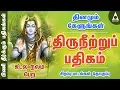 Lagu திருநீற்றுப் பதிகம் | பிணி தீர்க்கும் பதிகங்கள் | சிவன் பாடல் | Sivan Song | Thiruneetru Pathigam