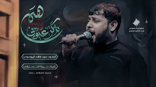 هم تذكر عيوني الرادود سيد فاقد الموسوي تنفيذ شركة حسينيون ميديا للانتاج الحسيني 