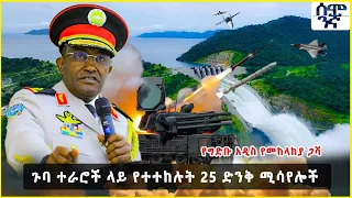 ጉባ ተራሮች ላይ የተተከሉት 25 ድንቅ ሚሳየሎች የግድቡ አዲስ የመከላከያ ጋሻ Semonigna 