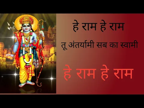 Download MP3 hey ram hey ram || हे राम हे राम