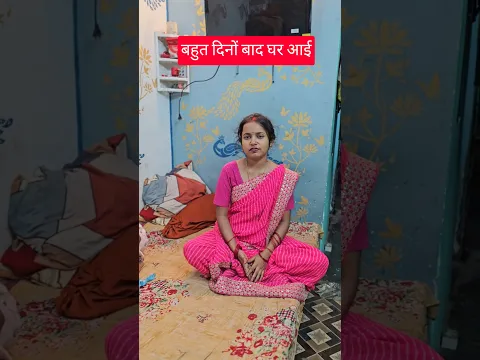बहुत दिनों बाद अपने घर आ गए🥰#shortvideo 😍#rkrajafun 😘#anupmavlog 😘#shorts ☺️#trending