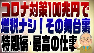 1577回　過去最高の仕事！コロナ対策100兆円で増税なし！その裏側