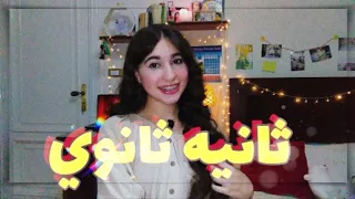 الاستعداد لثانيه ثانوي ايه هو نظام مذاكرتي و تقديراتي في ثانيه ثانوي 