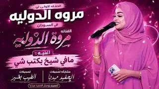 مروه الدوليه    مافي شيخ بكتب شيخ    الحفله الأولى لي مروه الدوليه في السودان    اغاني سودانيه       دندنها