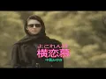 （カラオケ）横恋慕　/　中島みゆき