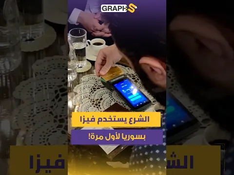 ببطاقة فيزا واحدة.. الشرع يكسر أطول عزلة مالية في تاريخ سوريا!