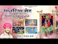 Download Lagu Non Stop Sawariya Seth Bhajan | Gokul Sharma | Most Popular Bhajan Of 2023