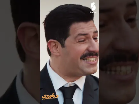 بشير لكبابشي مقطع من الحلقة 18 من سلسلة ديڤوردي