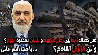 هل هناك رابط بين زلازل فنزويلا واليابان   وأين الزلزال القادم  دندنها