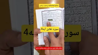 ماورا دعا اگر شک داری که کسی به تودروغ میگویدعلاجش این دعاست ترند ایران افغانستان تاجیکستان فان 