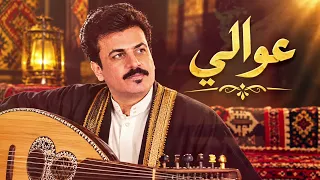 عوالي نجومك باليل فهدي العراقي دندنها