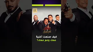  محمود العسيلي يكشف كيف صنعت أغنية عمك و عم عمك دندنها