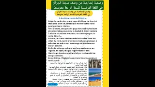 وضعية إدماجية عن وصف مدينة الجزائر في اللغة الفرنسية للسنة الرابعة متوسط 