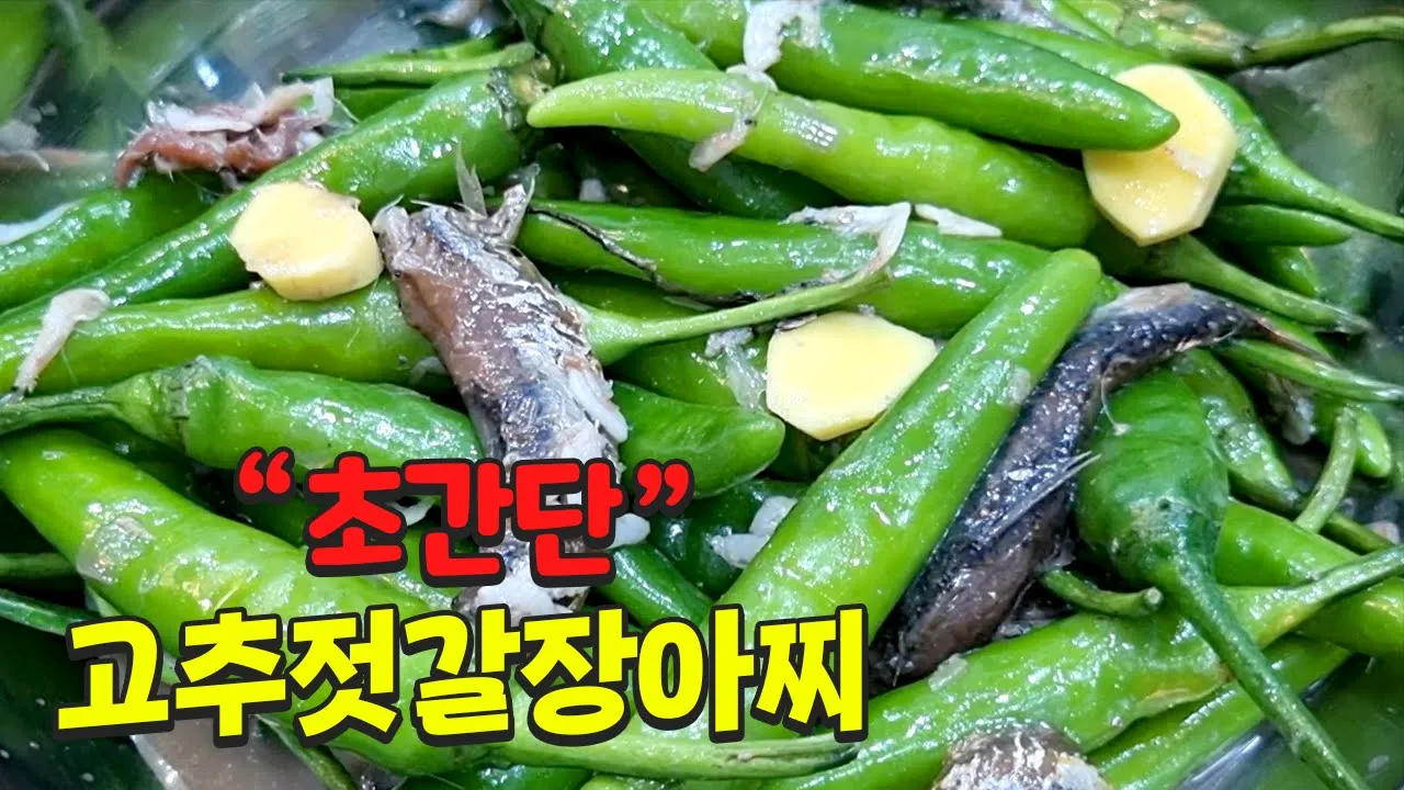 고추젓갈장아찌