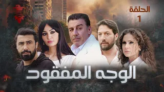 مسلسل الوجه المفقود الحلقة الاولى 1 كامل HD 