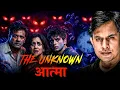 Lagu Raat Ke 2:17 Aur Ek Unknown Aatma Ka Raaz | Real Horror Story😱