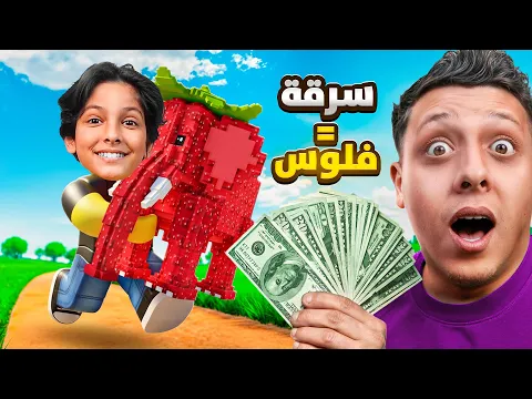 Video Thumbnail: كل مرة بتسرق من الناس راح تربح فلوس 🔥 في ماب السرقة | steal a brainrot