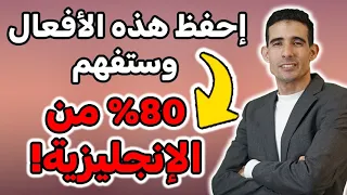 أكثر الأفعال استخدام ا في اللغة الإنجليزية لا تفوتها احفظ هذه الأفعال وستفهم 80 من الإنجليزية 