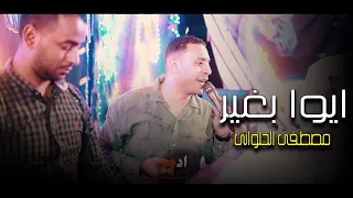 مصطفى الحلوانى ايوا بغير جديد2025 