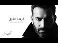 مصطفى الربيعي - لسا الليل - Lesa ALlel (ألبوم شكوى عاشق - الجزء 1)