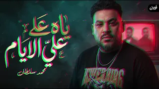 محمد سلطان وفرقته الموسيقيه  ي  اه ع لي الاي  ام  شويه روقان      دندنها